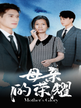母亲的荣耀（71集）爆款短剧抢先看