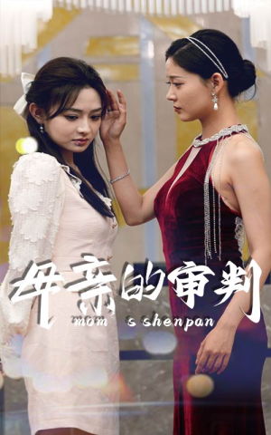 母亲的审判（60集）免费在线看全集