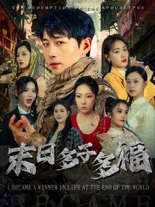 末日多子多福（79集）超火热门短剧