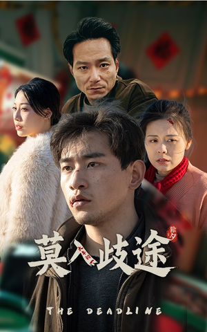 莫入歧途（30集）免费观看就是爽