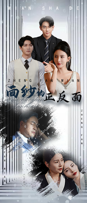 面纱的正反面（71集）短剧推荐更新中