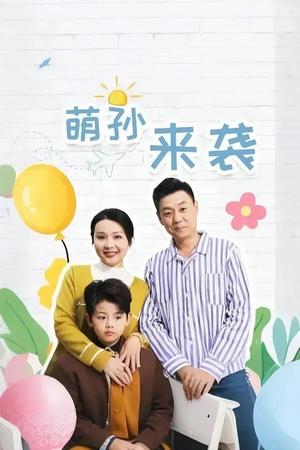 萌孙来袭（52集）精彩连连免费看