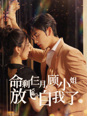 命剩仨月，顾小姐放飞自我了（36集）在线播放