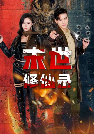末世修仙录（61集）短剧解说全集