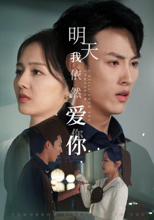 明天我依然爱你（70集）全剧免费观看