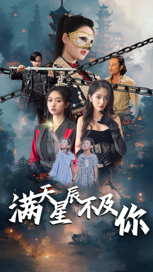 满天星辰不及你（77集）精彩不断免费看