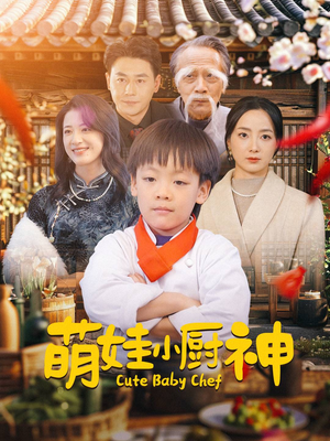 萌娃小厨神（35集）精彩片段