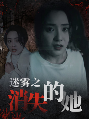 迷雾之消失的她（73集）精彩短剧分享