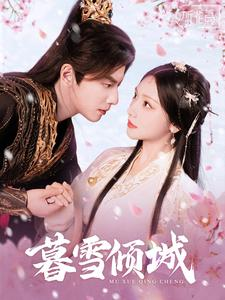 暮雪倾城（85集）精彩连连免费看