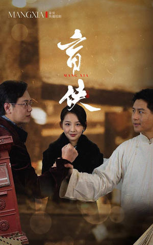 盲侠（59集）看短剧放松一下
