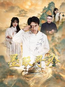 墨眼寻珍（87集）免费看短剧