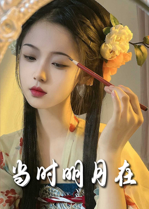 明月照南星（71集）越看越好看短剧