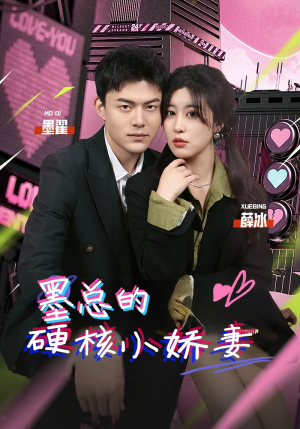墨总的硬核小娇妻（78集）免费短剧资源