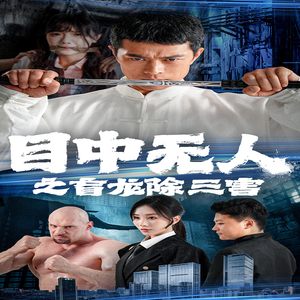 目中无人之盲龙除三害（65集）短剧热播中