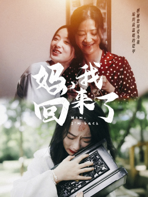 妈，我回来了（70集）百度在线观看