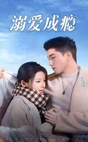 溺爱成瘾（40集）在线观看完整版