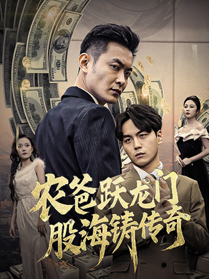 农爸跃龙门股海铸传奇（40集）这部短剧我爱了