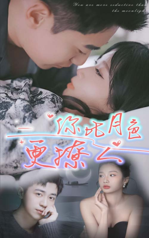 你比月色撩人（85集）每天分享短剧