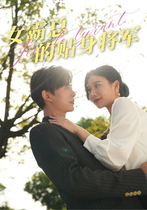 女霸总的贴身将军（80集）第32集
