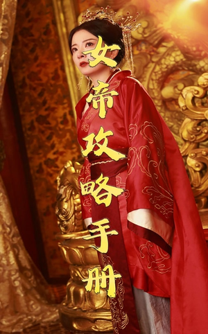 女帝攻略手册（78集）无需会员免费看