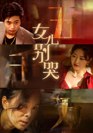 女儿别哭（35集）热门短剧榜单