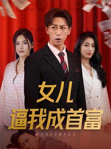 女儿请我赴死（79集）热门短剧分享