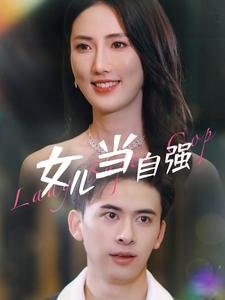 女儿当自强（80集）在线看免费版