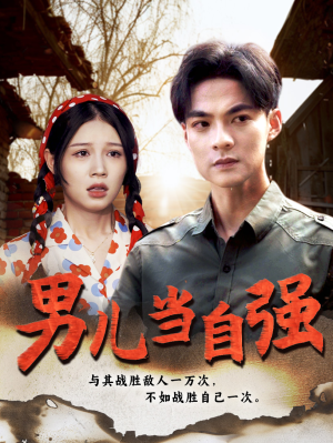 男儿当自强（86集）最新上映免费看