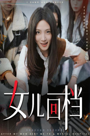 女儿回档（31集）短剧也太好看了