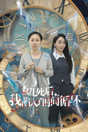 女儿死后，我陷入了时间循环（71集）西瓜短剧免费看