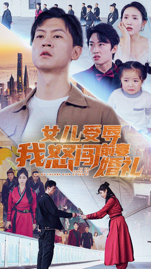 女儿受辱我怒闯前妻婚礼（85集）怎么看全集