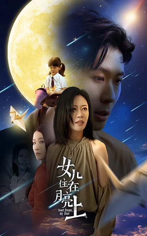 女儿住在月亮上（40集）甜宠短剧推荐