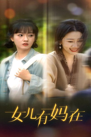 女儿，有妈在（62集）免费短剧完整版