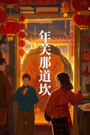 年关那道坎（30集）精彩不断免费看