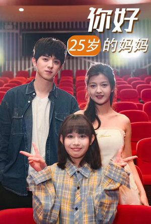 你好25岁的妈妈（31集）爱短剧爱追剧