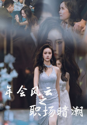 年会风云之职场暗潮（30集）百万短剧抢先看