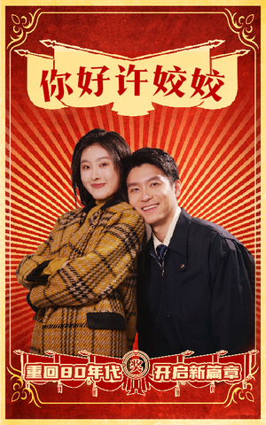 你好许姣姣（57集）免费短剧推荐