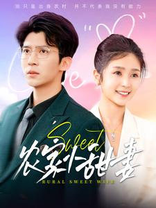 农家小甜妻（112集）好看的短剧