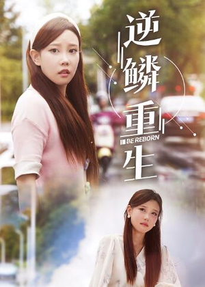 逆鳞重生（32集）精彩短剧热播