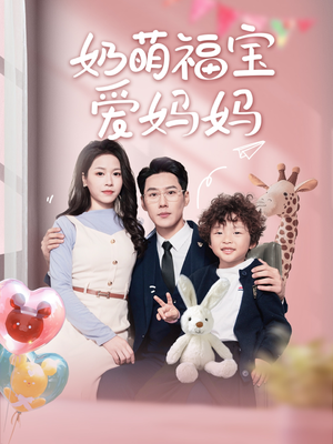 奶萌福宝爱妈妈（76集）在线看免费版