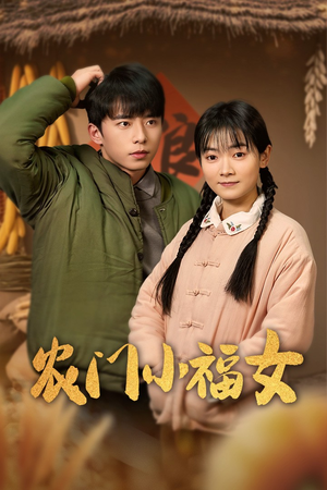 农门小福女（60集）精彩好看短剧
