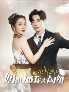 奶奶逼我去闪婚（96集）热门短剧抢先