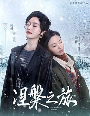 涅槃之旅（60集）最近很火的短剧