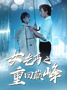 女乞丐之重回巅峰（75集）一起追短剧吧
