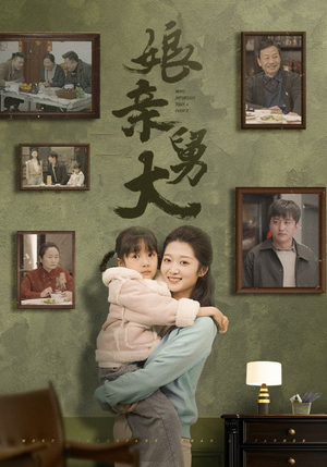 娘亲舅大（46集）热门短剧来袭