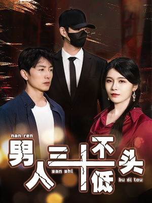 男人三十不低头（30集）短剧全集大结局
