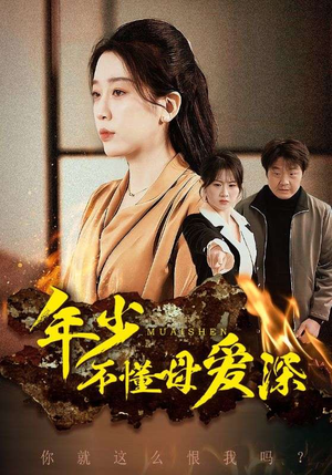 年少不懂母爱深（83集）全网独播免费看