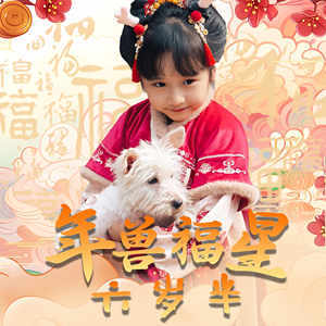 年兽福星六岁半（62集）哪个短剧网能看