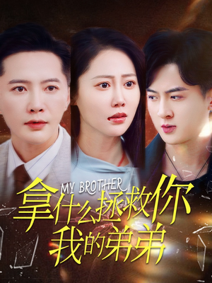 拿什么拯救你我的弟弟（64集）评价怎么样