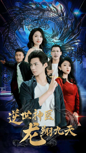 逆世神医龙翔九天（96集）完整版
